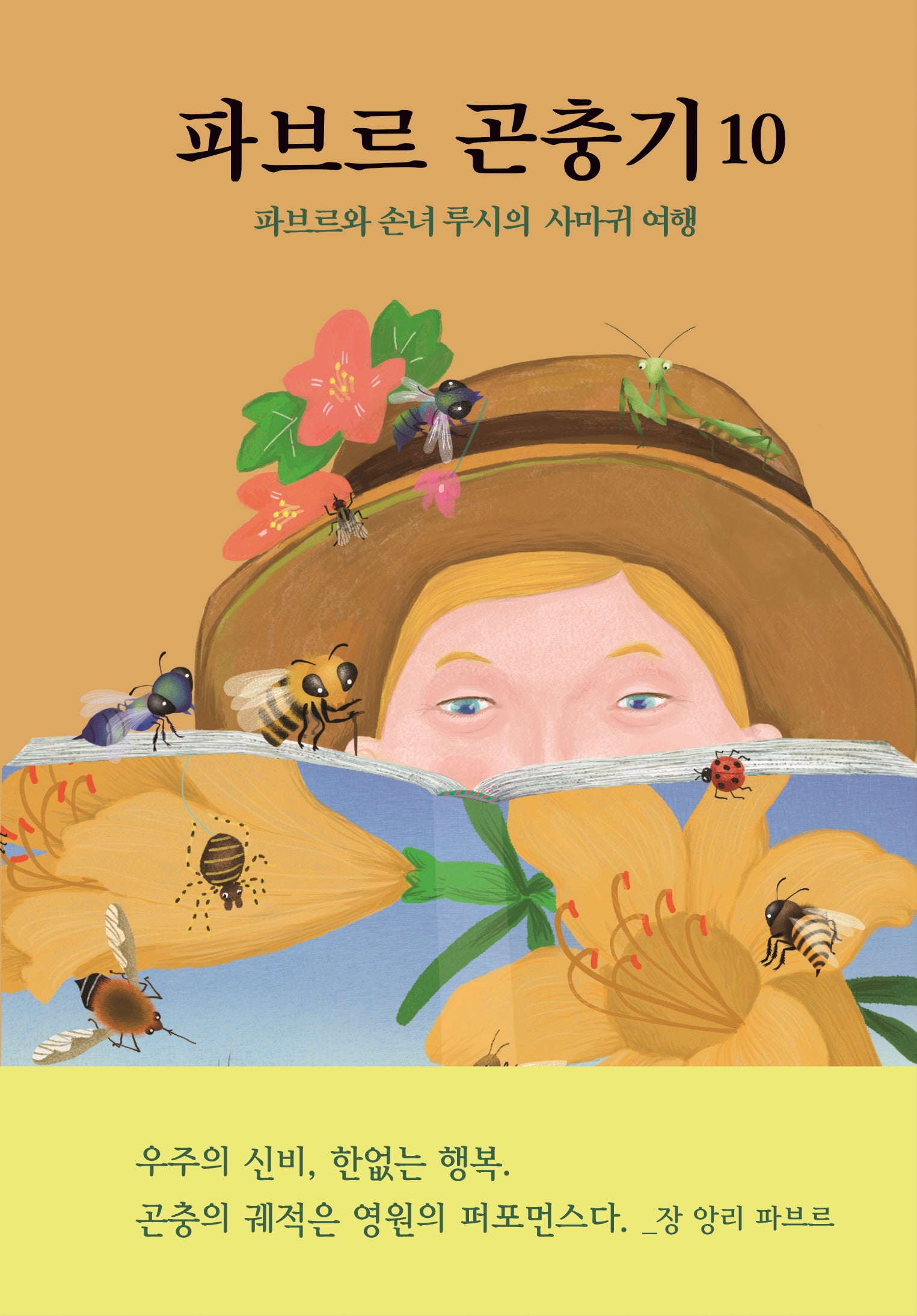 파브르 곤충기 10: 파브르와 손녀 루시의 사마귀 여행