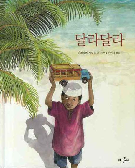 달라달라(파랑새 그림책 73)(양장본 HardCover)