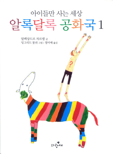 알록달록 공화국 1(아이들만 사는 세상)