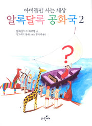 알록달록 공화국 2(아이들만 사는 세상)