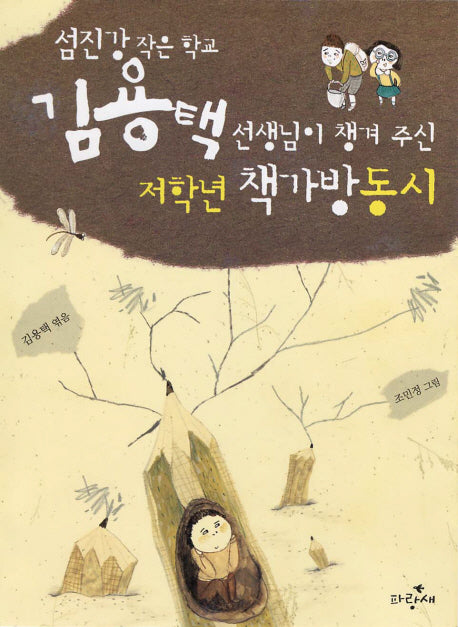 저학년 책가방 동시(섬진강 작은학교 김용택 선생님이 챙겨 주)