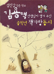 중학년 책가방 동시(섬진강 작은학교 김용택 선생님이 챙겨 주)