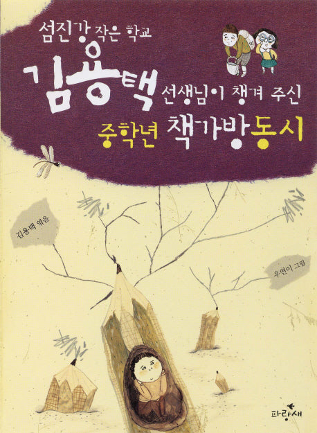 중학년 책가방 동시(섬진강 작은학교 김용택 선생님이 챙겨 주)