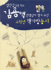 고학년 책가방 동시(섬진강 작은학교 김용택 선생님이 챙겨 주)