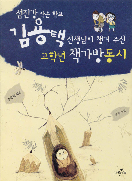 고학년 책가방 동시(섬진강 작은학교 김용택 선생님이 챙겨 주)