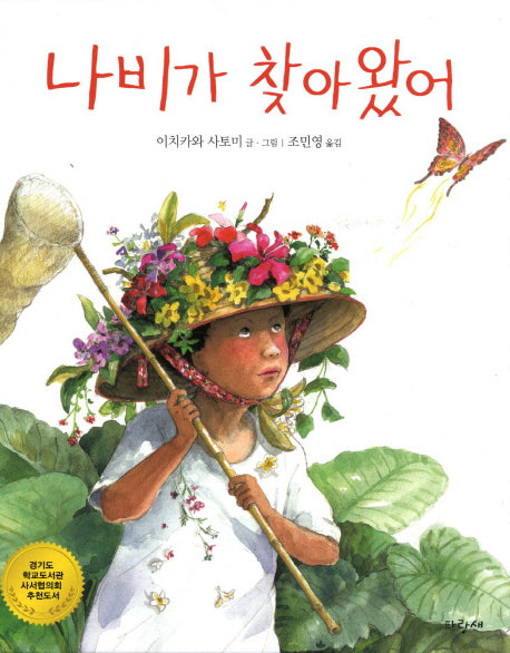 나비가 찾아왔어(파랑새 그림책 76)(양장본 HardCover)