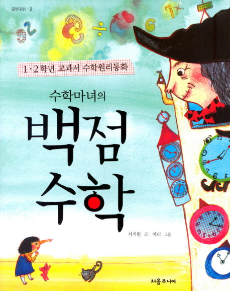 수학마녀의 백점 수학(공부귀신 2)