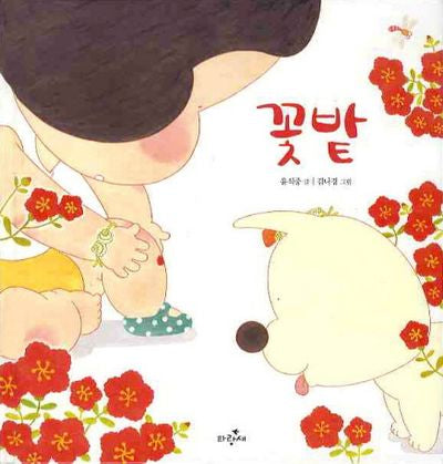 꽃밭(파랑새 그림책 80)(양장본 Hardcover)