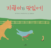 지렁이가 맛있어(파랑새 그림책 81)(양장본 HardCover)