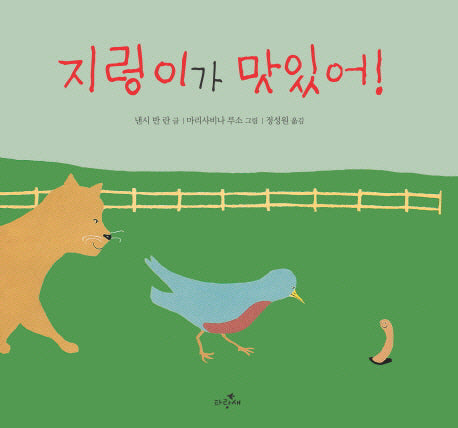 지렁이가 맛있어(파랑새 그림책 81)(양장본 HardCover)
