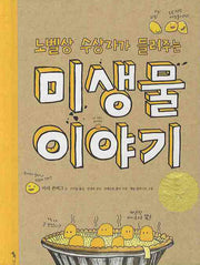미생물 이야기(노벨상 수상자가 들려주는)