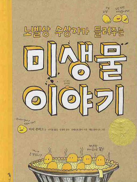 미생물 이야기(노벨상 수상자가 들려주는)