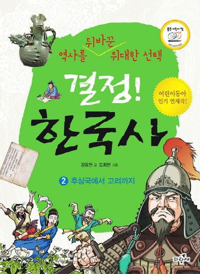 결정 한국사 2: 후삼국에서 고려까지