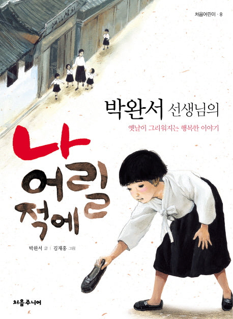 나 어릴 적에(박완서 선생님의)(처음어린이 8)