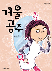 거울공주(처음어린이 7)
