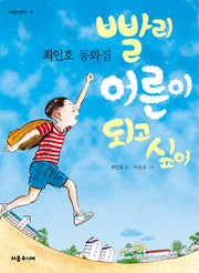 빨리 어른이 되고 싶어(처음 어린이 9)