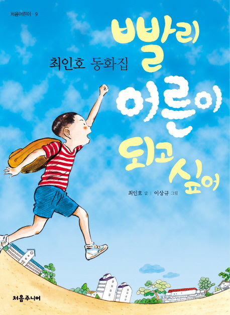 빨리 어른이 되고 싶어(처음 어린이 9)