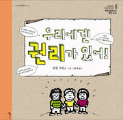 우리에겐 권리가 있어(다섯걸음학교 1)(양장본 Hardcover)