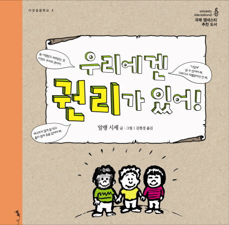 우리에겐 권리가 있어(다섯걸음학교 1)(양장본 Hardcover)