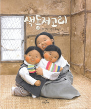 색동저고리(양장본 Hardcover)