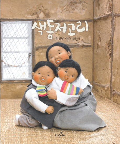 색동저고리(양장본 Hardcover)