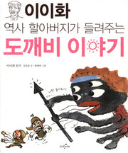 도깨비 이야기(이이화 역사 할아버지가 들려주는)
