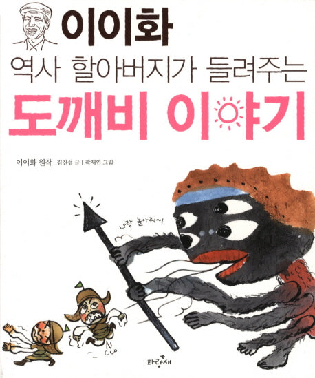 도깨비 이야기(이이화 역사 할아버지가 들려주는)