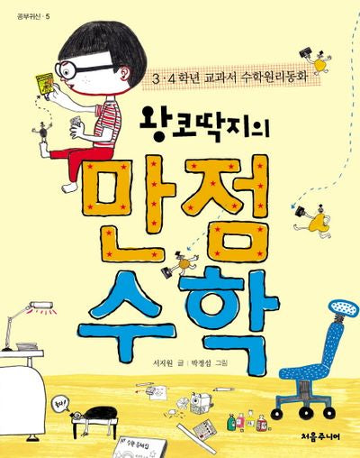 왕코딱지의 만점수학(공부귀신 5)