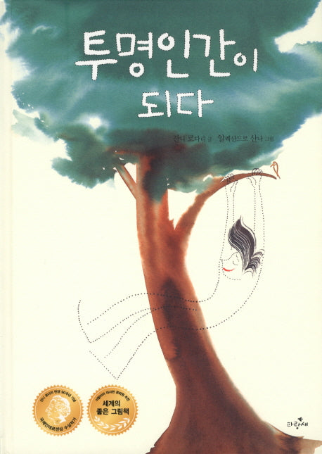 투명인간이 되다(파랑새 그림책 86)(양장본 Hardcover)