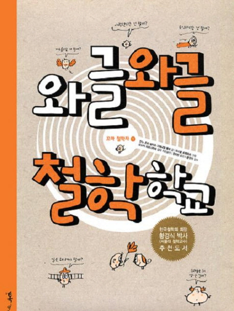 와글와글 철학학교(꼬마 철학자 1)(양장본 Hardcover)