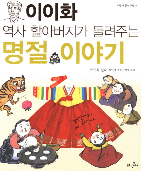 이이화 역사 할아버지가 들려주는 명절 이야기(파랑새 풍속 여행 4)