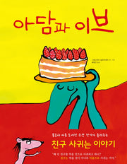 아담과 이브(파랑새 그림책 89)(양장본 HardCover)