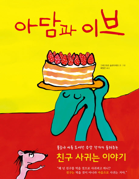 아담과 이브(파랑새 그림책 89)(양장본 HardCover)