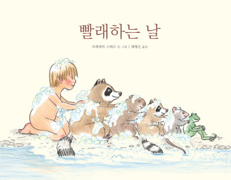 빨래하는 날(파랑새 그림책 90)(양장본 Hardcover)