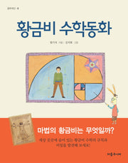 황금비 수학동화(공부귀신 8)