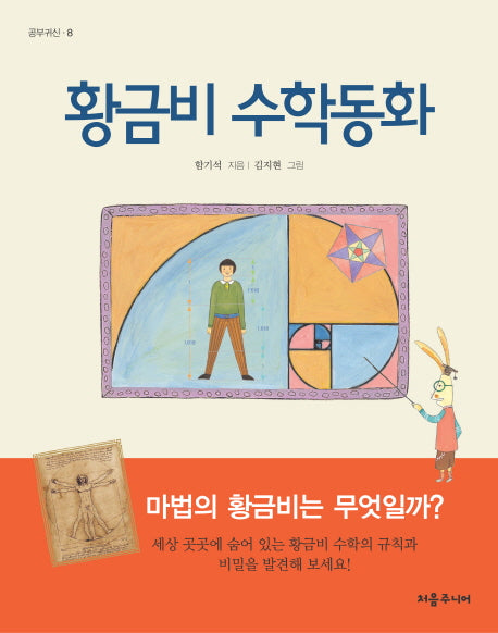 황금비 수학동화(공부귀신 8)