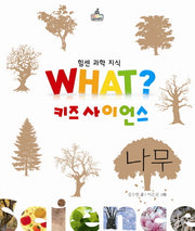나무(What 키즈 사이언스 6)(양장본 HardCover)