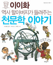 천문학 이야기(역사 할아버지가 들려주는)(파랑새 풍속 여행 5)