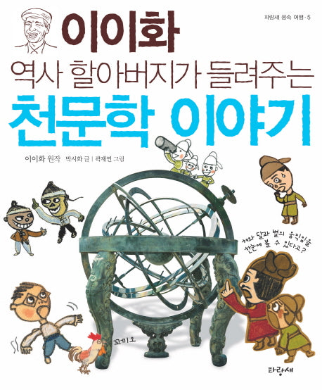 천문학 이야기(역사 할아버지가 들려주는)(파랑새 풍속 여행 5)