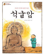 석굴암(천년의 역사와 숨결이 담긴)(천년의 보물 우리 문화유산 1)