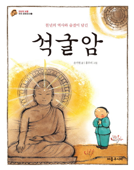 석굴암(천년의 역사와 숨결이 담긴)(천년의 보물 우리 문화유산 1)