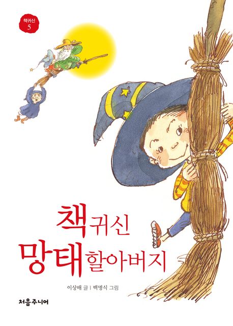 책귀신 망태할아버지(책귀신 5)(양장본 HardCover)