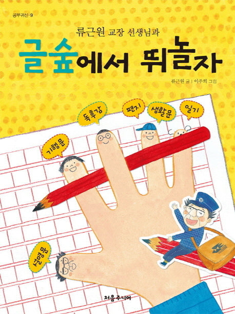 글숲에서 뛰놀자(류근원 교장 선생님과)(공부귀신 9)