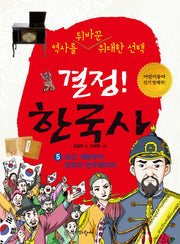 결정 한국사 5: 조선 개항부터 한국의 민주화까지