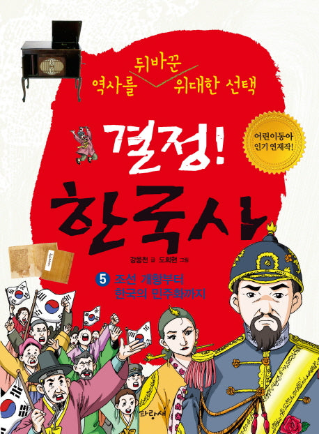 결정 한국사 5: 조선 개항부터 한국의 민주화까지