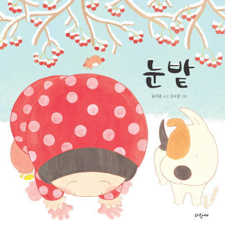 눈밭(파랑새 그림책 91)(양장본 Hardcover)