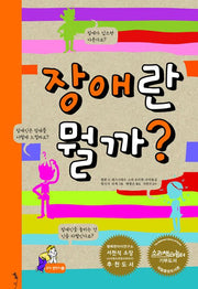 장애란 뭘까(꼬마 철학자 2)(양장본 Hardcover)