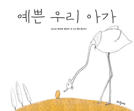 예쁜 우리 아가(파랑새 그림책 시리즈 92)(양장본 Hardcover)