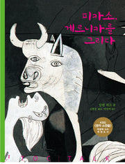 피카소 게르니카를 그리다(예술톡)(양장본 Hardcover)
