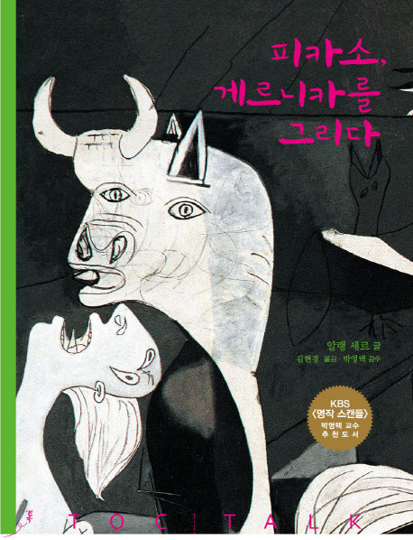 피카소 게르니카를 그리다(예술톡)(양장본 Hardcover)